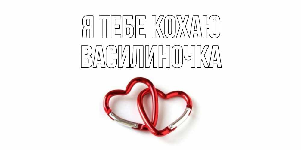 Открытка на каждый день з підписом, Василиночка Я тебе кохаю карабин, сердце Прикольна листівка з побажанням онлайн скачати безкоштовно 