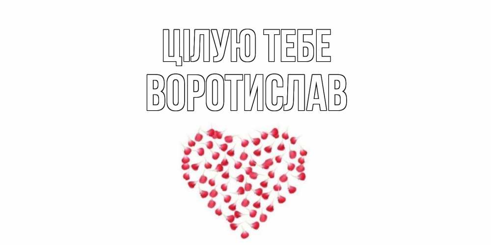 Открытка на каждый день з підписом, Воротислав Цілую тебе сердце Прикольна листівка з побажанням онлайн скачати безкоштовно 