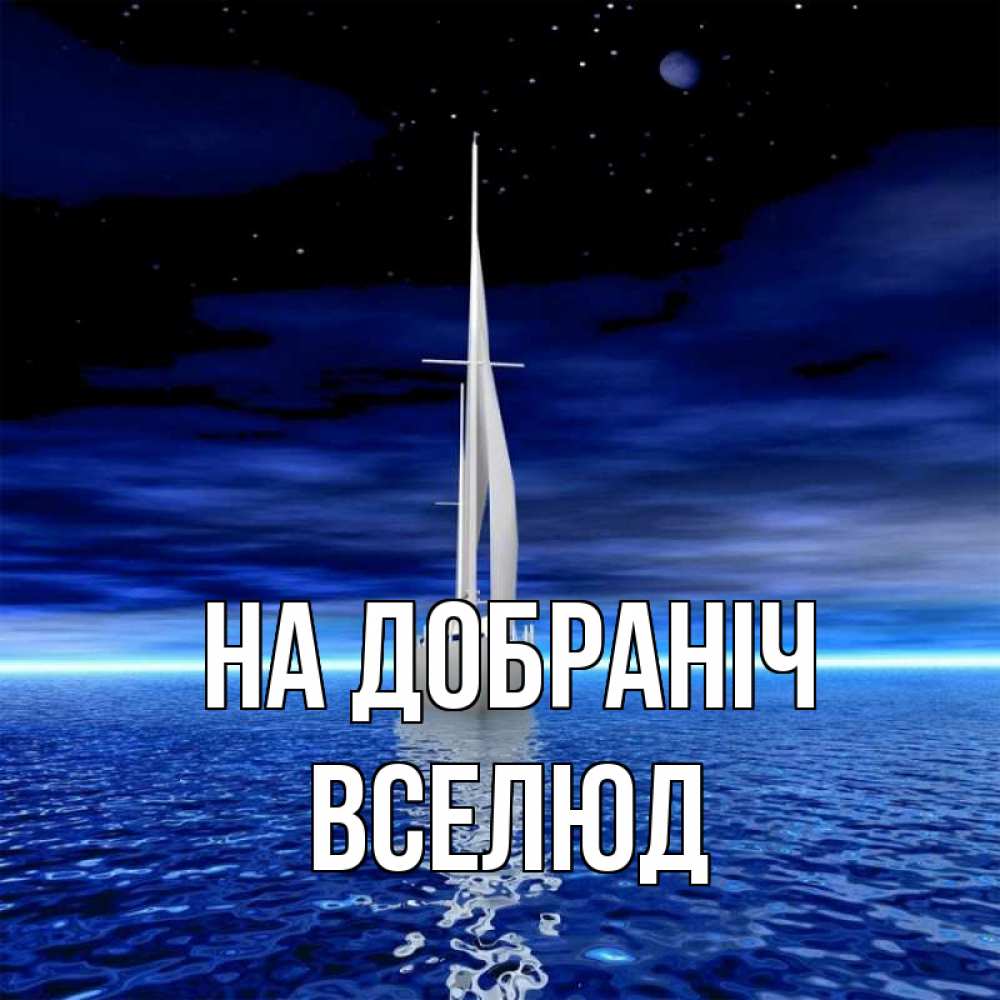 Открытка на каждый день з підписом, Вселюд На добраніч ночью Прикольна листівка з побажанням онлайн скачати безкоштовно 