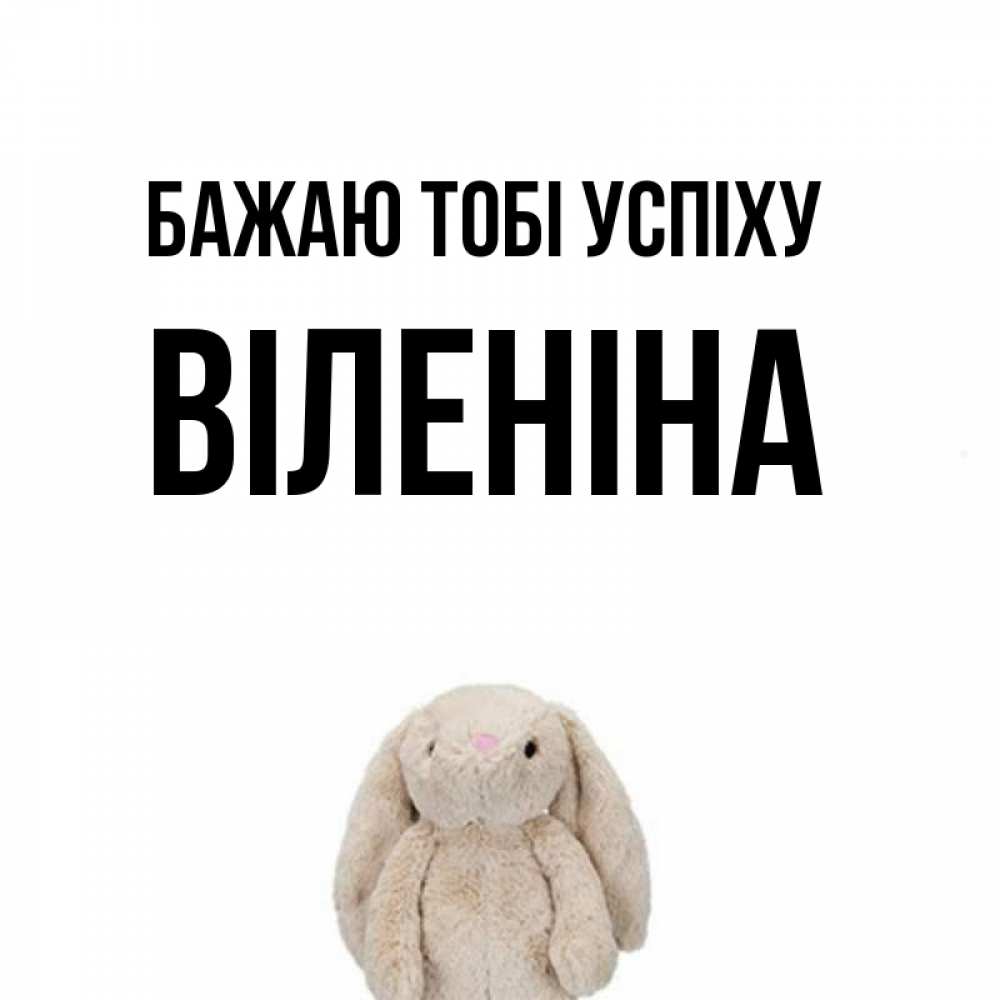 Открытка на каждый день з підписом, Віленіна Бажаю тобі успіху сайт создаватель открыток Прикольна листівка з побажанням онлайн скачати безкоштовно 