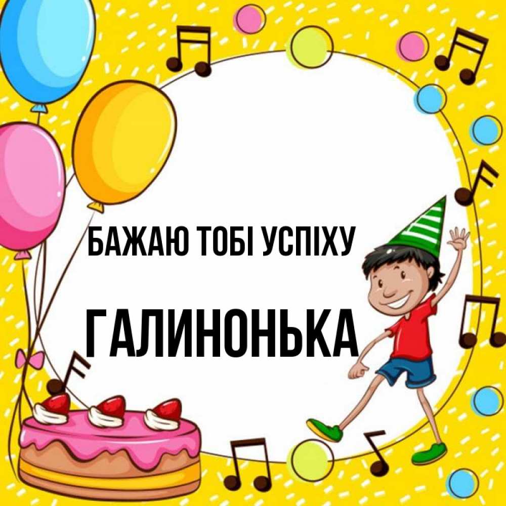 Открытка на каждый день з підписом, Галинонька Бажаю тобі успіху открытка 1 Прикольна листівка з побажанням онлайн скачати безкоштовно 