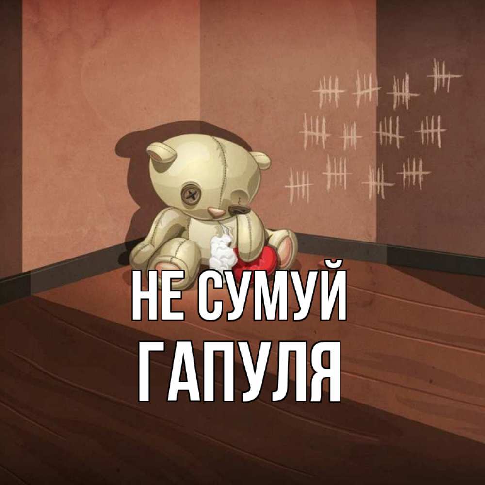 Открытка на каждый день з підписом, Гапуля Не сумуй мишку бросила хозяйка Прикольна листівка з побажанням онлайн скачати безкоштовно 