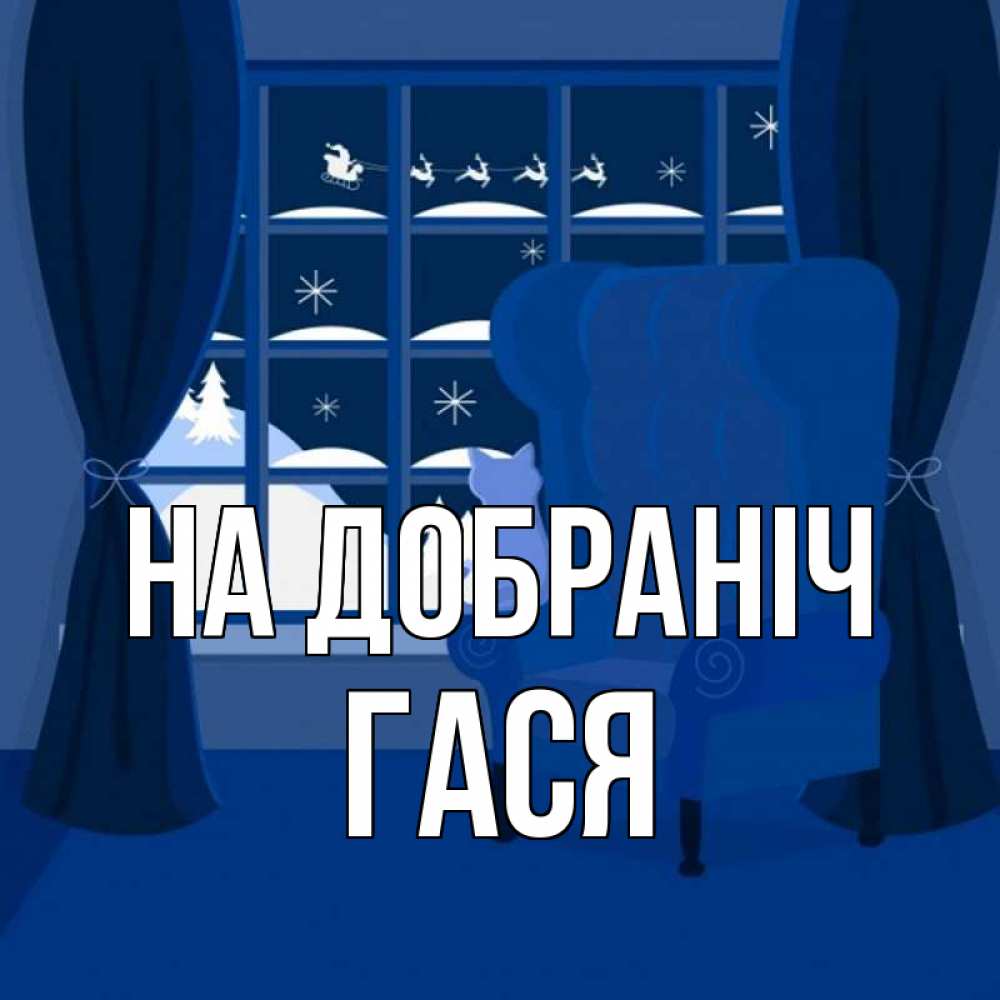 Открытка на каждый день з підписом, Гася На добраніч зимняя тема Прикольна листівка з побажанням онлайн скачати безкоштовно 