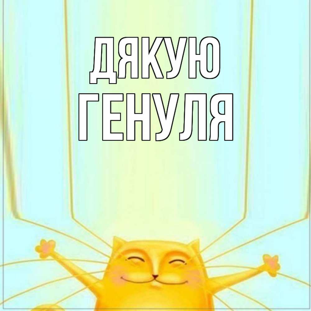 Открытка на каждый день з підписом, Генуля Дякую кот с усами благодарит Прикольна листівка з побажанням онлайн скачати безкоштовно 