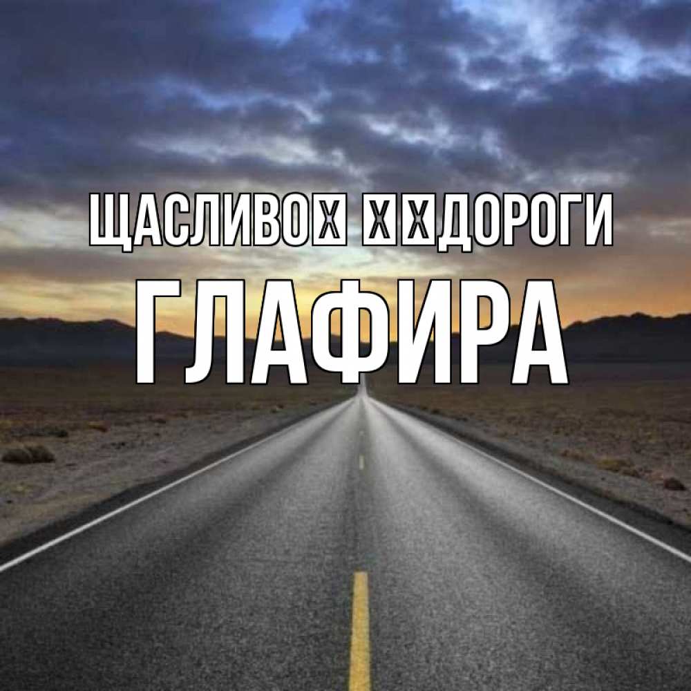 Открытка на каждый день з підписом, Глафира Щасливої ​​дороги горы на горизонте Прикольна листівка з побажанням онлайн скачати безкоштовно 
