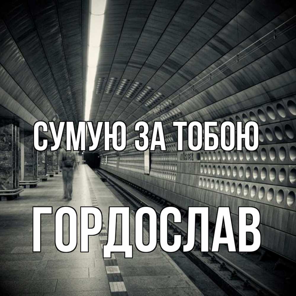 Открытка на каждый день з підписом, Гордослав Сумую за тобою приезжай 1 Прикольна листівка з побажанням онлайн скачати безкоштовно 