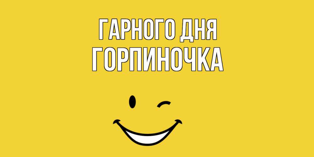 Открытка на каждый день з підписом, Горпиночка Гарного дня позитивного дня Прикольна листівка з побажанням онлайн скачати безкоштовно 