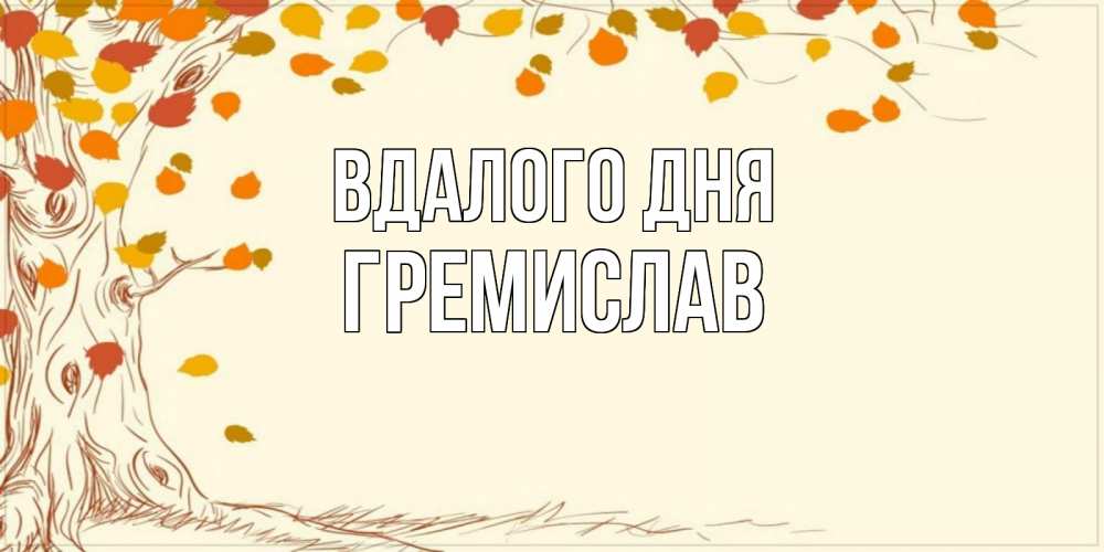Открытка на каждый день з підписом, Гремислав Вдалого дня осенний листопад Прикольна листівка з побажанням онлайн скачати безкоштовно 