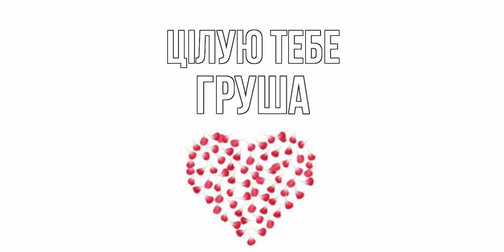 Открытка на каждый день з підписом, Груша Цілую тебе сердце Прикольна листівка з побажанням онлайн скачати безкоштовно 