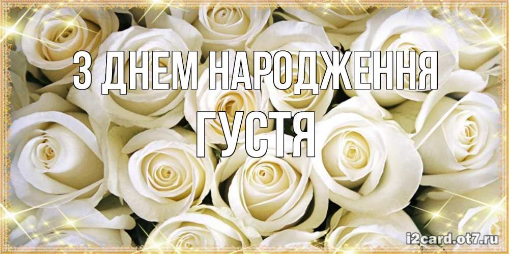 Открытка на каждый день з підписом, Густя З Днем народження открытка с белыми розами. большой букет белых роз Прикольна листівка з побажанням онлайн скачати безкоштовно 