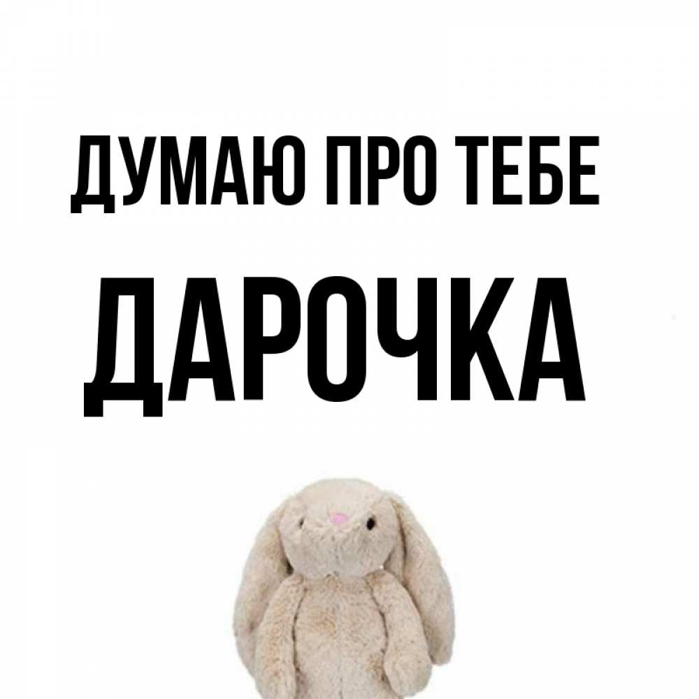 Открытка на каждый день з підписом, Дарочка Думаю про тебе открытки с текстами и подписями Прикольна листівка з побажанням онлайн скачати безкоштовно 