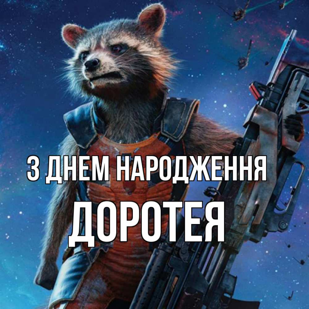 Открытка на каждый день з підписом, Доротея З Днем народження реактивный Рокета Прикольна листівка з побажанням онлайн скачати безкоштовно 