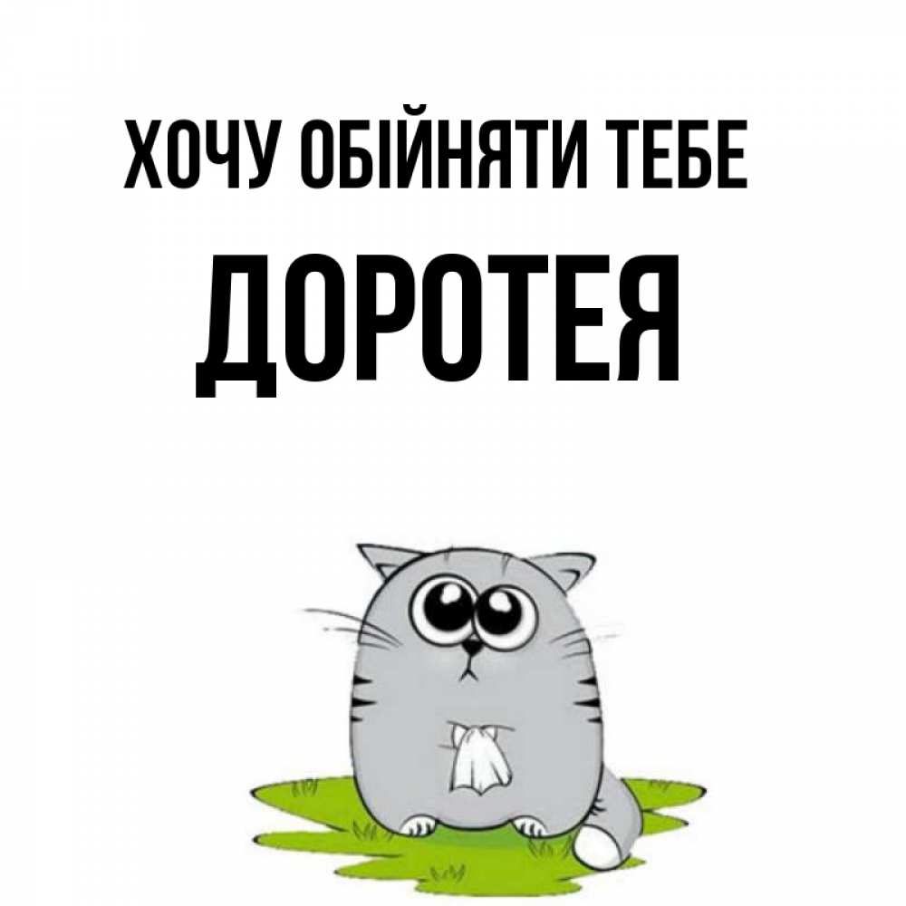 Открытка на каждый день з підписом, Доротея Хочу обійняти тебе котик теребит платочек сидя на травке Прикольна листівка з побажанням онлайн скачати безкоштовно 