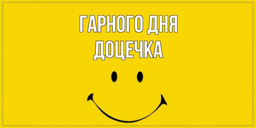 Открытка на каждый день з підписом, Доцечка Гарного дня улыбка Прикольна листівка з побажанням онлайн скачати безкоштовно 