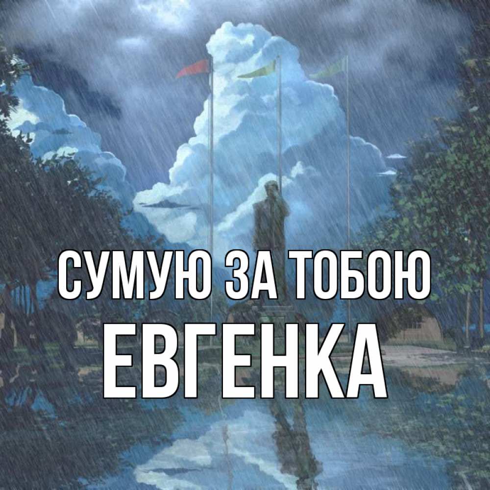 Открытка на каждый день з підписом, Евгенка Сумую за тобою печалька Прикольна листівка з побажанням онлайн скачати безкоштовно 