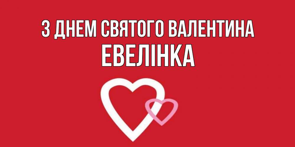Открытка на каждый день з підписом, Евелінка З Днем Святого Валентина Красненькая валентинка для влюбленных Прикольна листівка з побажанням онлайн скачати безкоштовно 