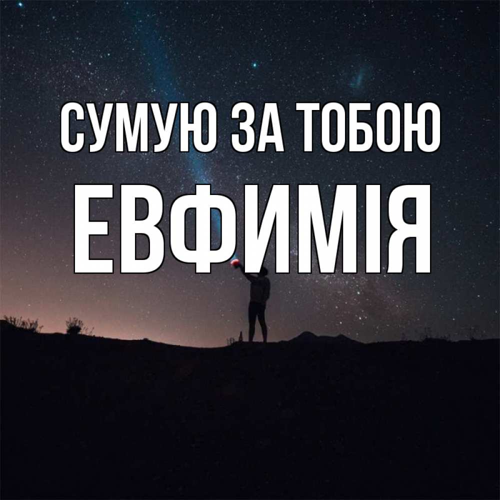 Открытка на каждый день з підписом, Евфимiя Сумую за тобою звезды и луч света Прикольна листівка з побажанням онлайн скачати безкоштовно 