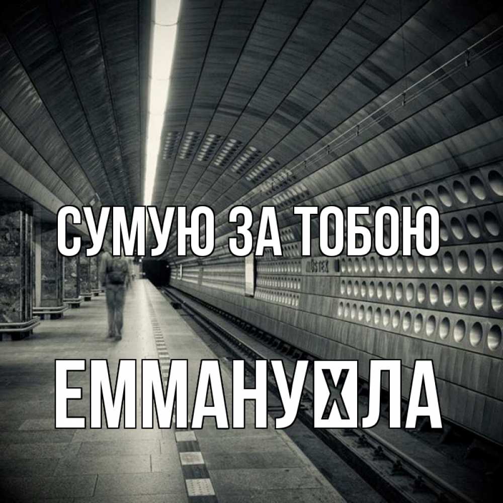 Открытка на каждый день з підписом, Еммануїла Сумую за тобою приезжай 1 Прикольна листівка з побажанням онлайн скачати безкоштовно 