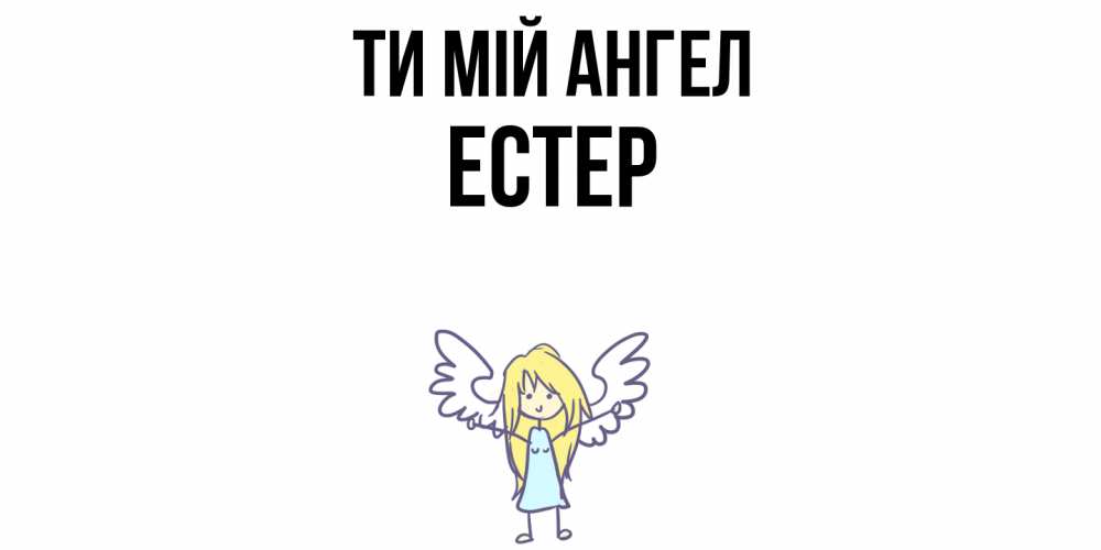 Открытка на каждый день з підписом, Естер Ти мій ангел ангел Прикольна листівка з побажанням онлайн скачати безкоштовно 