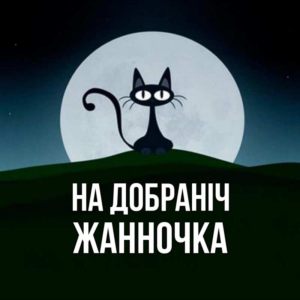Открытка на каждый день з підписом, Жанночка На добраніч хорошо выспаться ночью и без кошмаров Прикольна листівка з побажанням онлайн скачати безкоштовно 