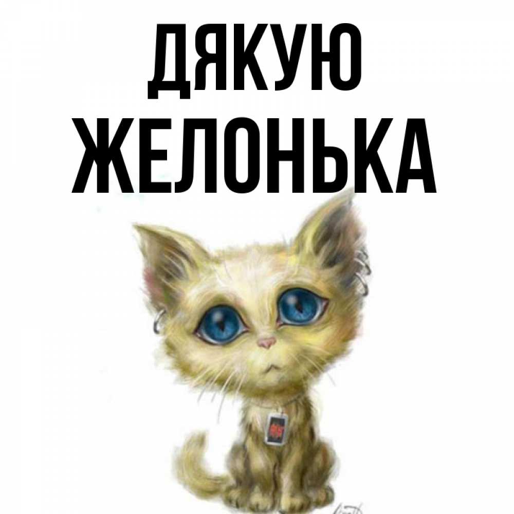 Открытка на каждый день з підписом, Желонька Дякую рисованный кот благодарит вас Прикольна листівка з побажанням онлайн скачати безкоштовно 