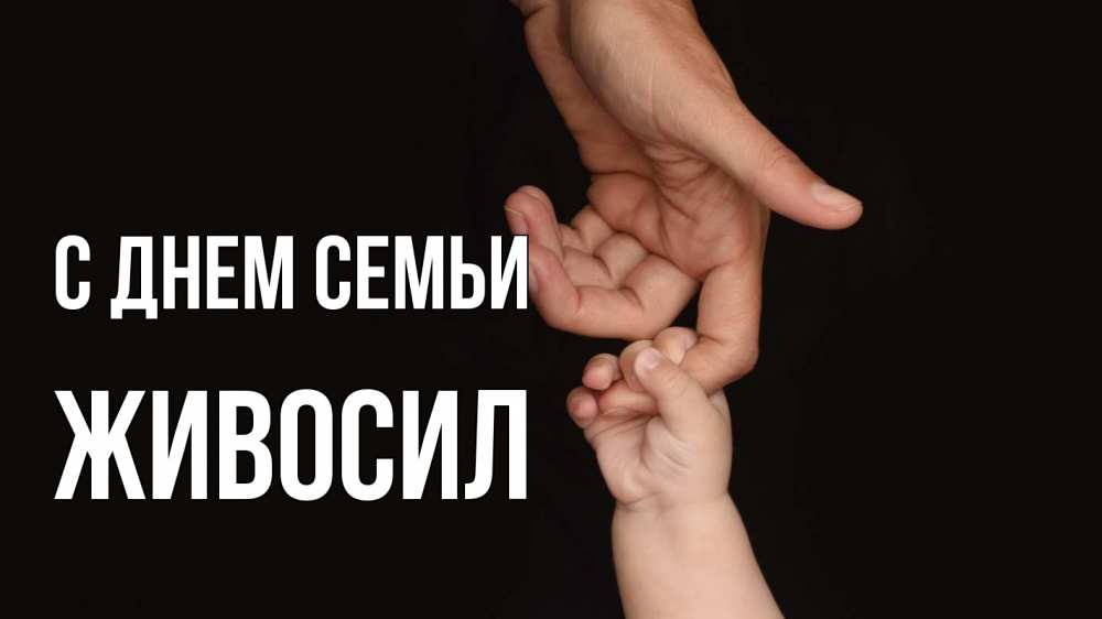 Открытка на каждый день з підписом, Живосил С днем семьи с днем семьи Прикольна листівка з побажанням онлайн скачати безкоштовно 