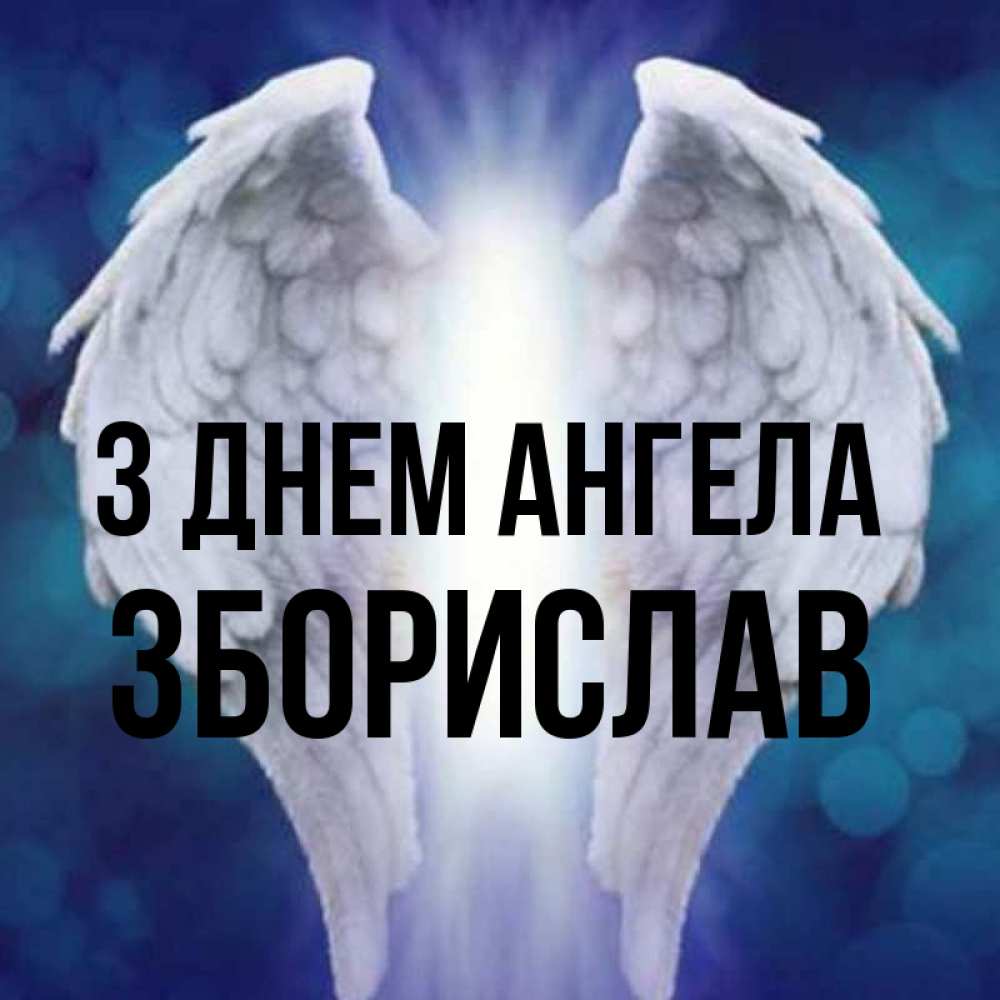 Открытка на каждый день з підписом, Зборислав З Днем ангела синий фон и крылышки Прикольна листівка з побажанням онлайн скачати безкоштовно 