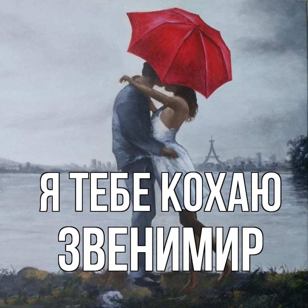 Открытка на каждый день з підписом, Звенимир Я тебе кохаю под красным зонтом Прикольна листівка з побажанням онлайн скачати безкоштовно 