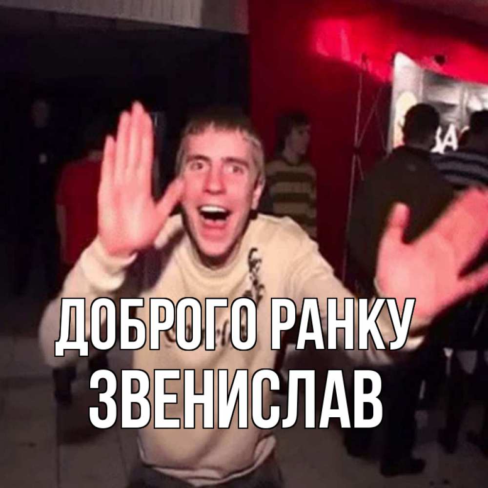 Открытка на каждый день з підписом, Звенислав Доброго ранку танец с улыбкой Прикольна листівка з побажанням онлайн скачати безкоштовно 
