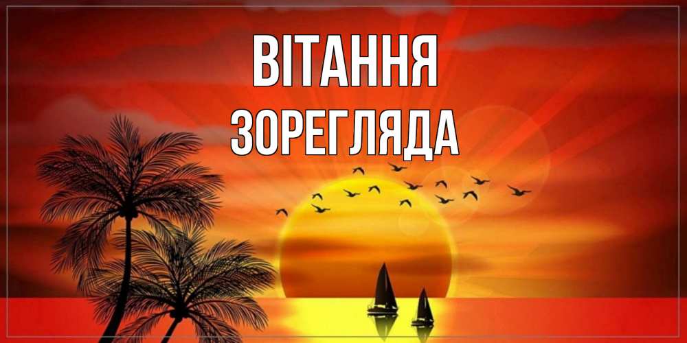 Открытка на каждый день з підписом, Зорегляда Вітання привет Прикольна листівка з побажанням онлайн скачати безкоштовно 
