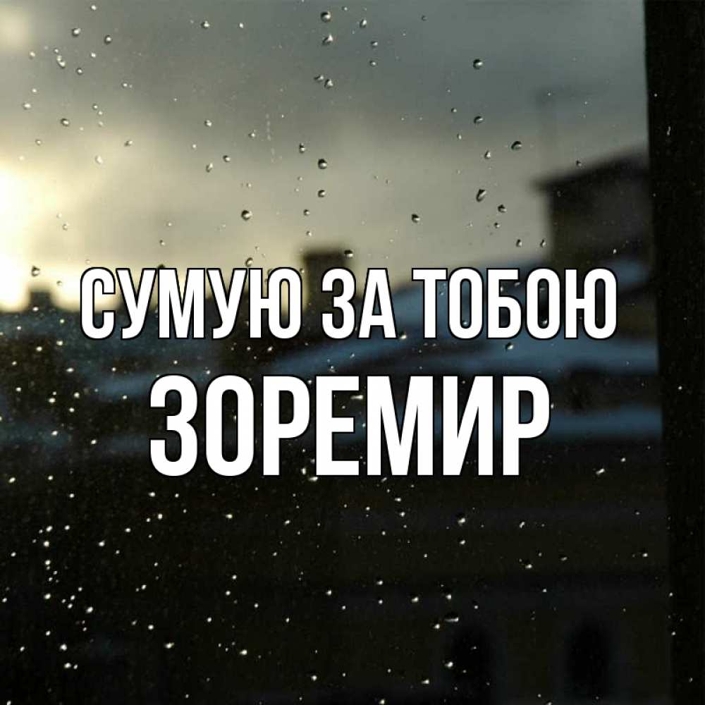 Открытка на каждый день з підписом, Зоремир Сумую за тобою капли на стекле Прикольна листівка з побажанням онлайн скачати безкоштовно 