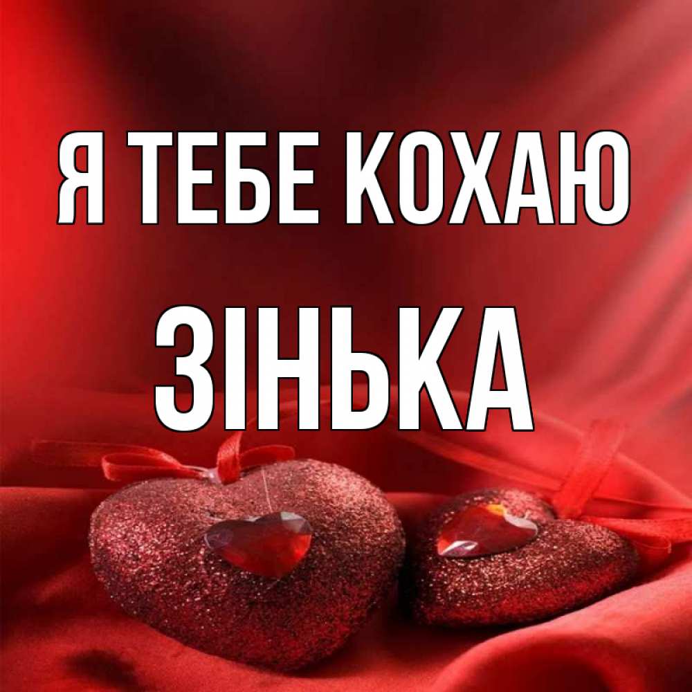 Открытка на каждый день з підписом, Зінька Я тебе кохаю с лентами Прикольна листівка з побажанням онлайн скачати безкоштовно 