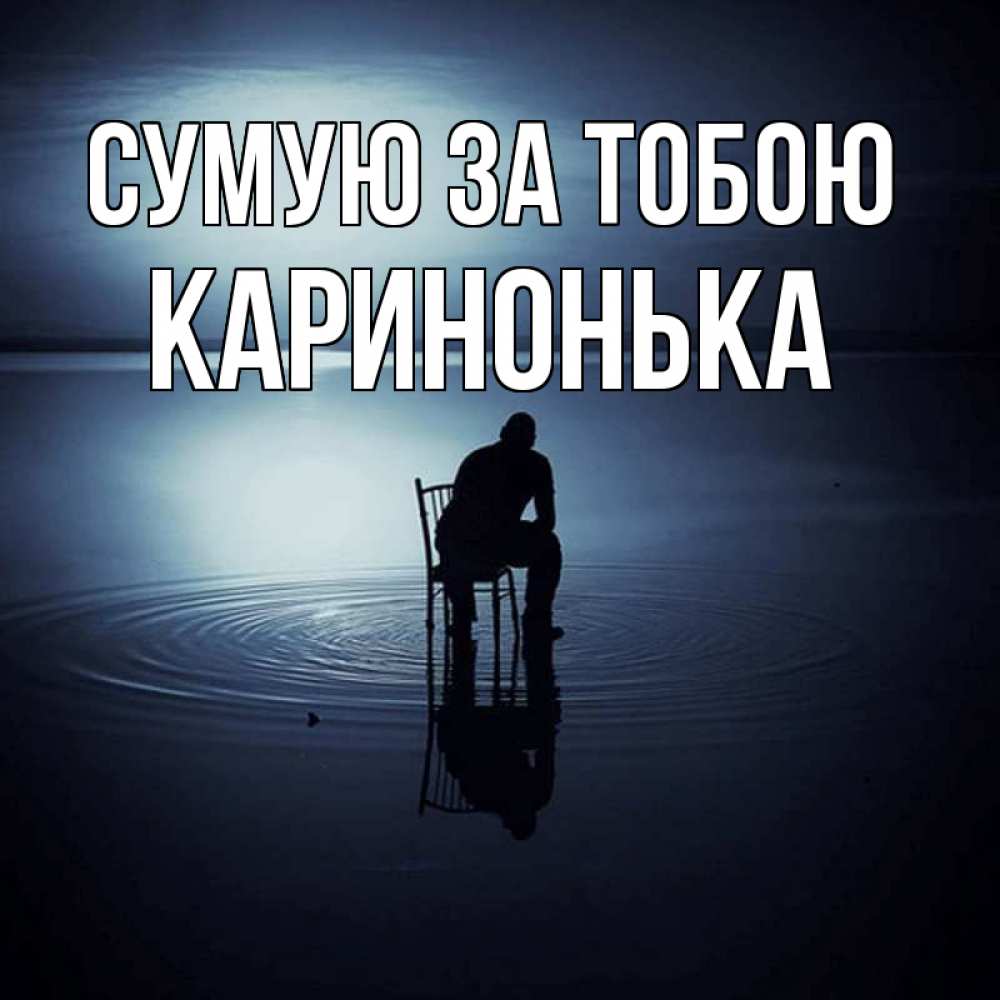 Открытка на каждый день з підписом, Каринонька Сумую за тобою грусть Прикольна листівка з побажанням онлайн скачати безкоштовно 