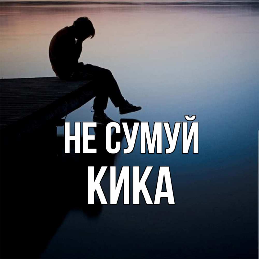 Открытка на каждый день з підписом, Кика Не сумуй печаль Прикольна листівка з побажанням онлайн скачати безкоштовно 