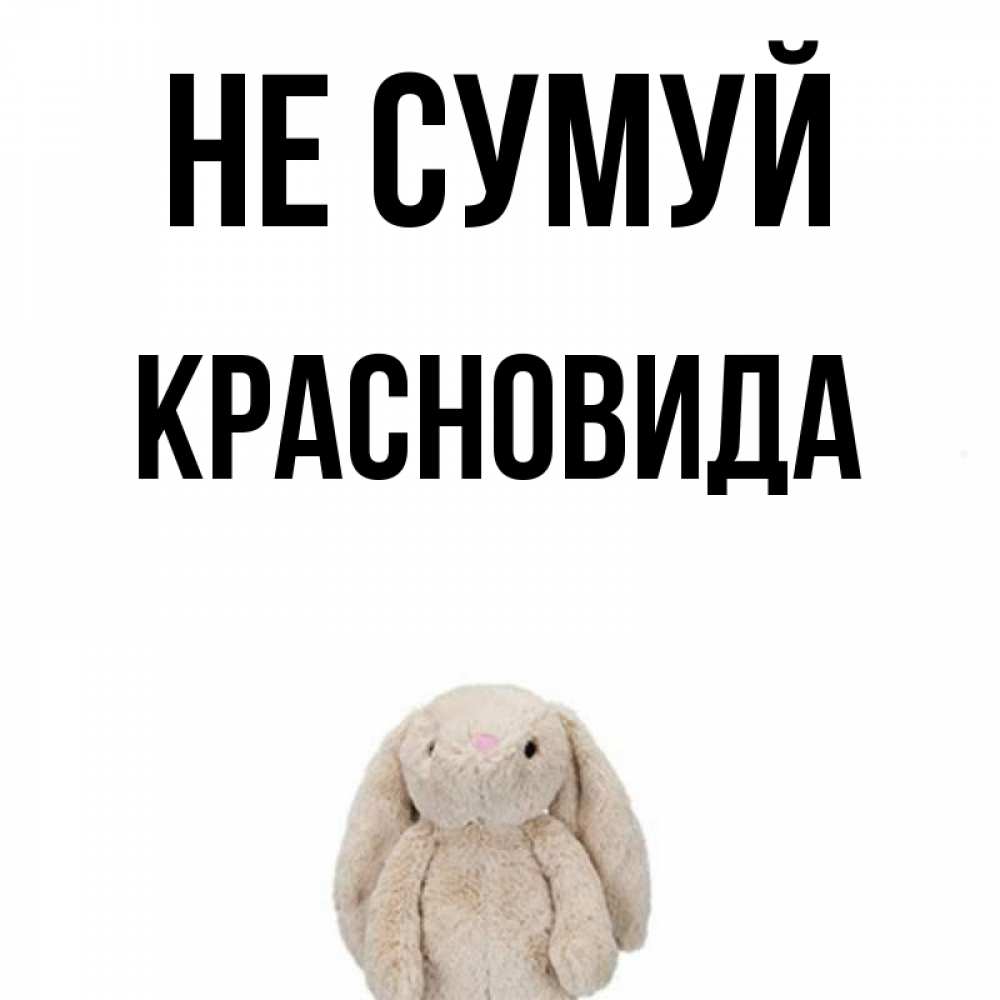 Открытка на каждый день з підписом, Красновида Не сумуй детская игрушка зайчика Прикольна листівка з побажанням онлайн скачати безкоштовно 