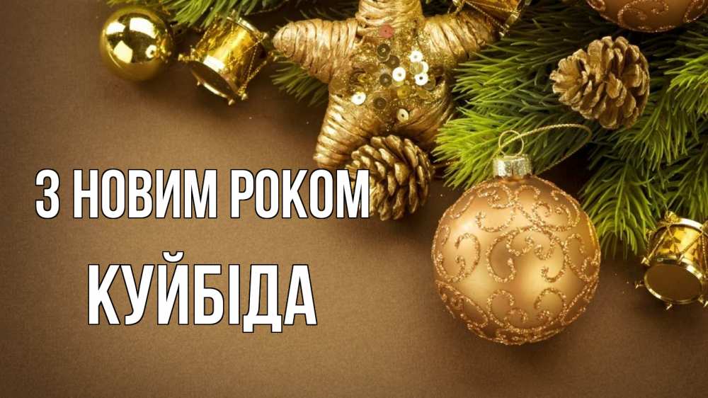 Открытка на каждый день з підписом, Куйбіда З новим роком новый год Прикольна листівка з побажанням онлайн скачати безкоштовно 