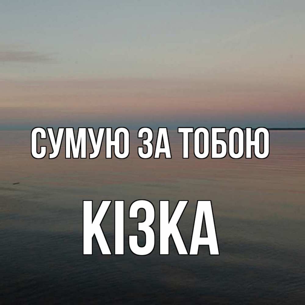 Открытка на каждый день з підписом, Кізка Сумую за тобою пусто Прикольна листівка з побажанням онлайн скачати безкоштовно 