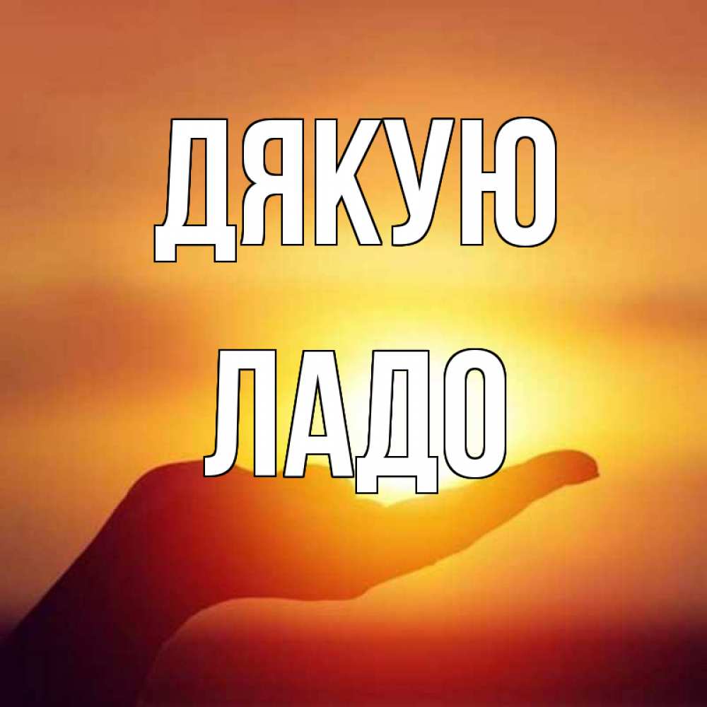 Открытка на каждый день з підписом, Ладо Дякую закат Прикольна листівка з побажанням онлайн скачати безкоштовно 