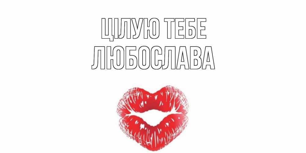 Открытка на каждый день з підписом, Любослава Цілую тебе поцелуй Прикольна листівка з побажанням онлайн скачати безкоштовно 