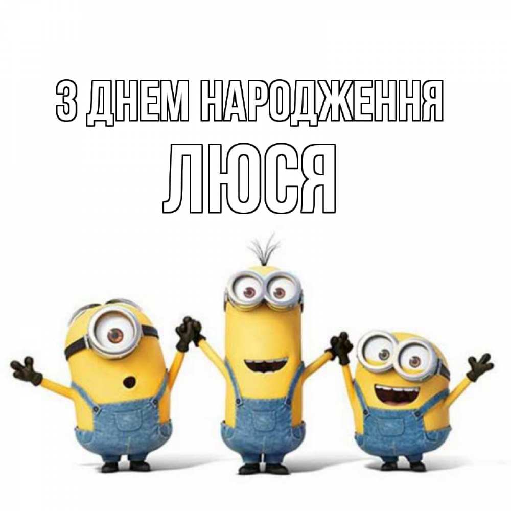 Открытка на каждый день з підписом, Люся З Днем народження с днюхой Прикольна листівка з побажанням онлайн скачати безкоштовно 