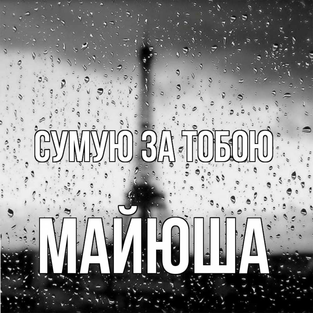 Открытка на каждый день з підписом, Майюша Сумую за тобою башня Прикольна листівка з побажанням онлайн скачати безкоштовно 