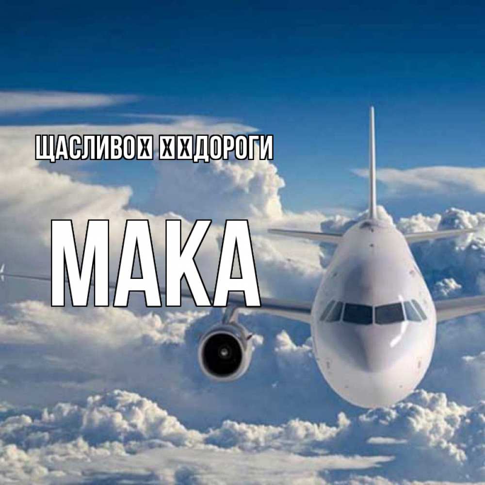Открытка на каждый день з підписом, Мака Щасливої ​​дороги голубое небо и белоснежный самолет Прикольна листівка з побажанням онлайн скачати безкоштовно 