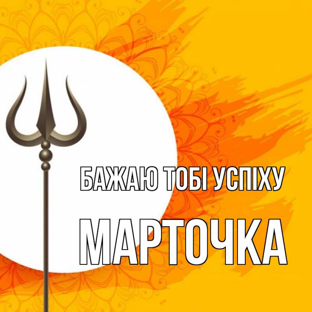 Открытка на каждый день з підписом, Марточка Бажаю тобі успіху пусть повезет Прикольна листівка з побажанням онлайн скачати безкоштовно 