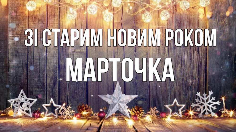 Открытка на каждый день з підписом, Марточка Зі старим новим роком новый год Прикольна листівка з побажанням онлайн скачати безкоштовно 