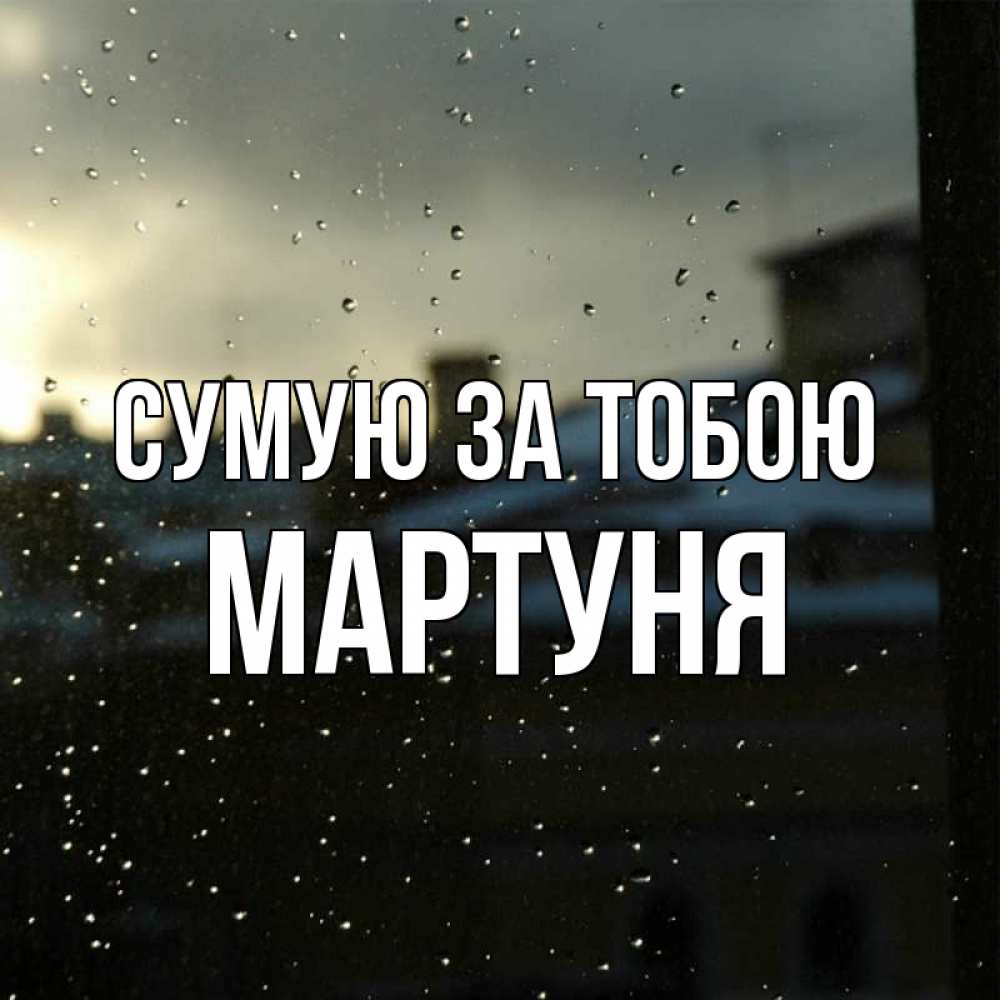 Открытка на каждый день з підписом, Мартуня Сумую за тобою капли на стекле Прикольна листівка з побажанням онлайн скачати безкоштовно 