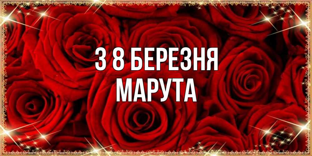 Открытка на каждый день з підписом, Марута З 8 БЕРЕЗНЯ открытка для любимой Прикольна листівка з побажанням онлайн скачати безкоштовно 