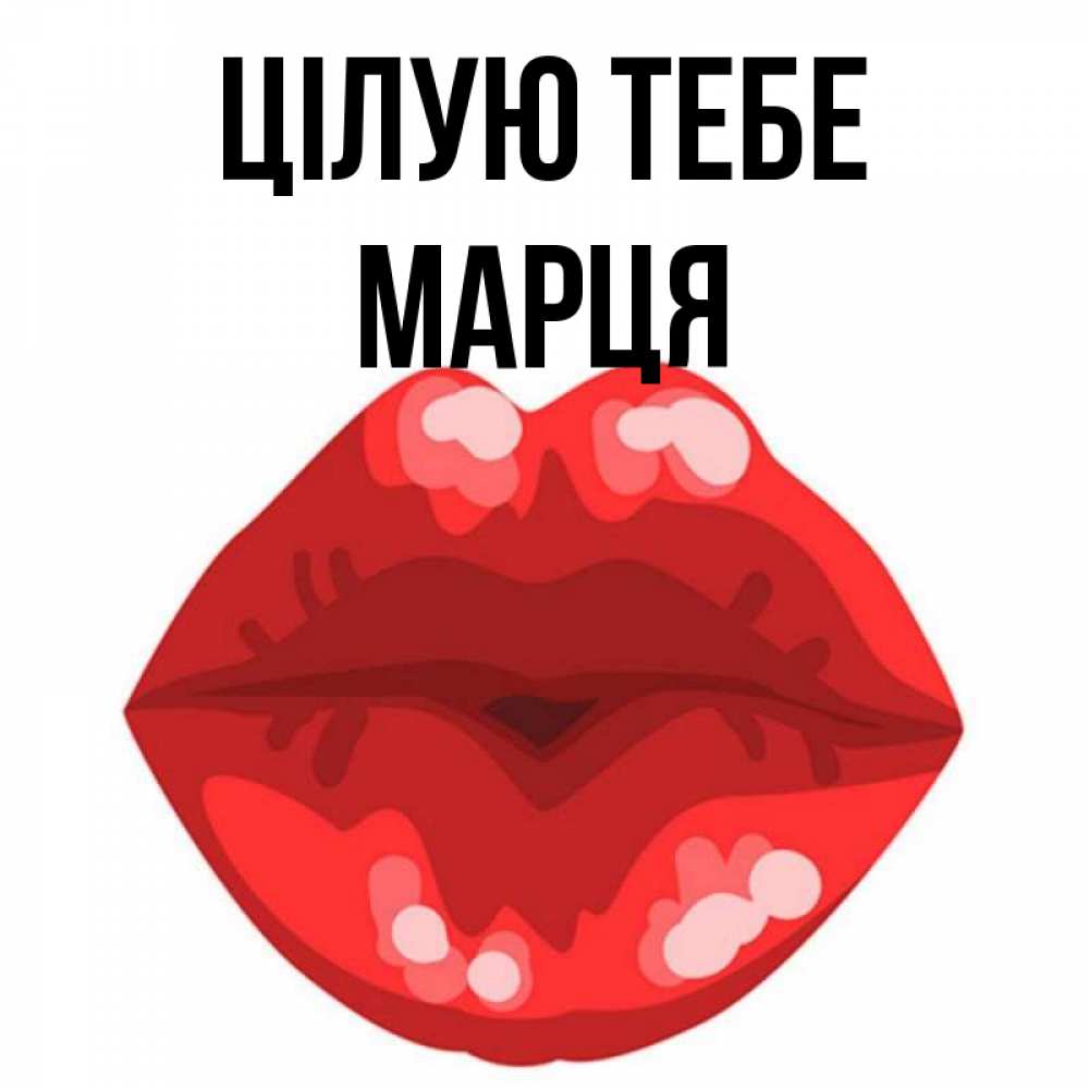 Открытка на каждый день з підписом, Марця Цілую тебе отправить открытку с поцелуем бесплатно и скачать для парня Прикольна листівка з побажанням онлайн скачати безкоштовно 