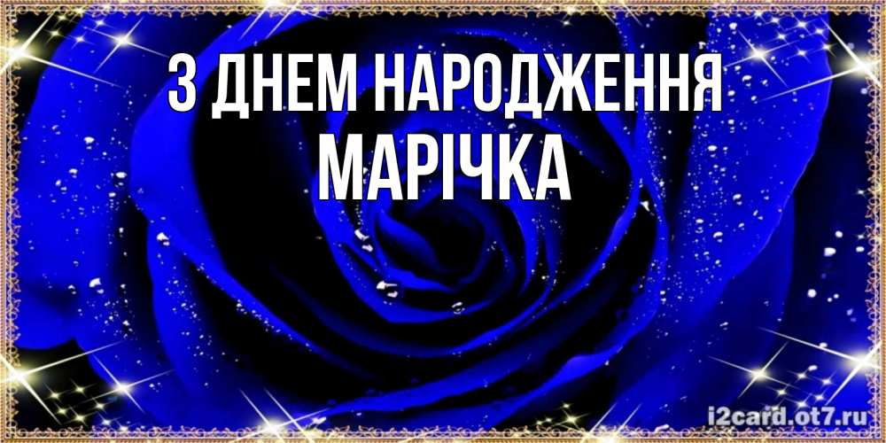 Открытка на каждый день з підписом, Марічка З Днем народження голубые цветы в росе Прикольна листівка з побажанням онлайн скачати безкоштовно 