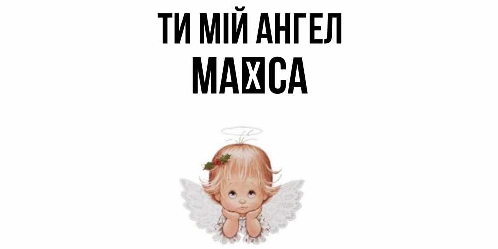 Открытка на каждый день з підписом, Маїса Ти мій ангел ангел Прикольна листівка з побажанням онлайн скачати безкоштовно 