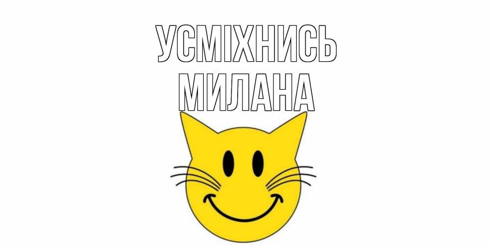 Открытка на каждый день з підписом, Милана Усміхнись кот, улыбка Прикольна листівка з побажанням онлайн скачати безкоштовно 